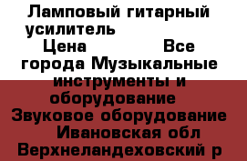 Ламповый гитарный усилитель ibanez TN120 › Цена ­ 25 000 - Все города Музыкальные инструменты и оборудование » Звуковое оборудование   . Ивановская обл.,Верхнеландеховский р-н